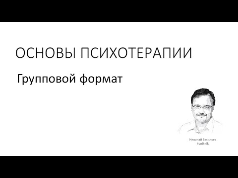 Психологическая помощь. Групповая психотерапия 1