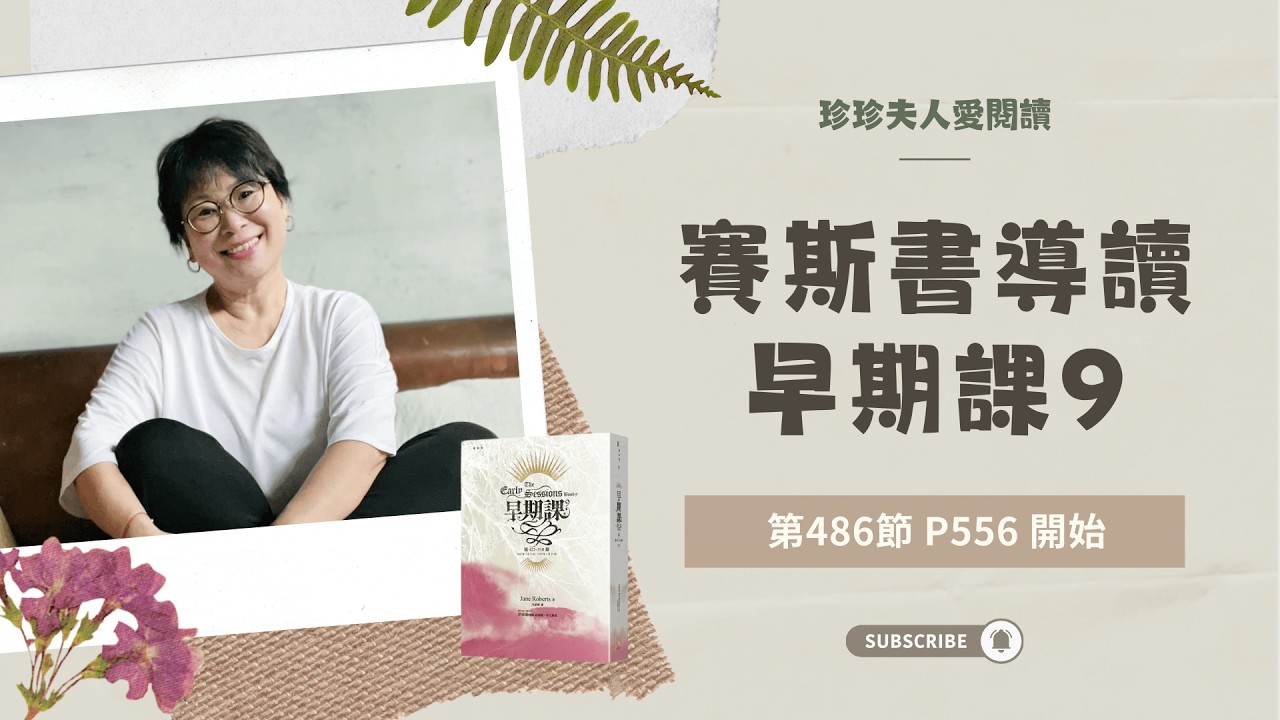 【賽斯書 X 早期課9】陳嘉珍 | 第486節 P556~P564 | 賽斯談自己不同實相中的人格與連結方法～