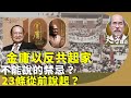 （字幕合成回顧）劉銳紹：金庸誕辰一百周年，回顧創作自由，當年離開黨報創辦明報，批判文革。武俠小說隱諷時局，曾任基本法起草委員，六四後辭任。（2024.3.12首播）