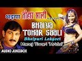 BHAIYA TOHAR SAALI BHOJPURI OLD LOKGEET AUDIO SONGS JUKEBOX SINGER MANOJ TIWARI HAMAARBHOJPURI
