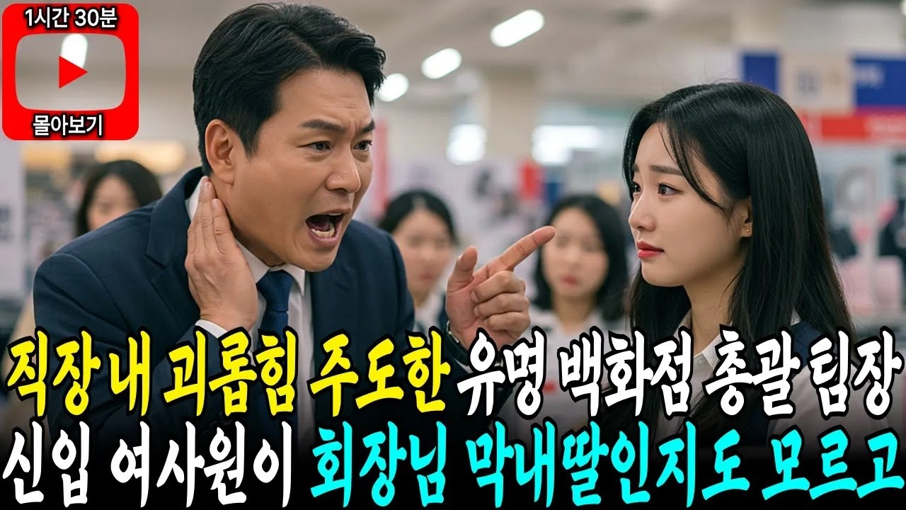 직장내 괴롭힘 주도한 유명 백화점 총괄 팀장 신입 여사원이 회장님 막내딸인지도 모르고 외 １편 몰아보기 사연라디오  오디오북  라디오사연  삶의지혜