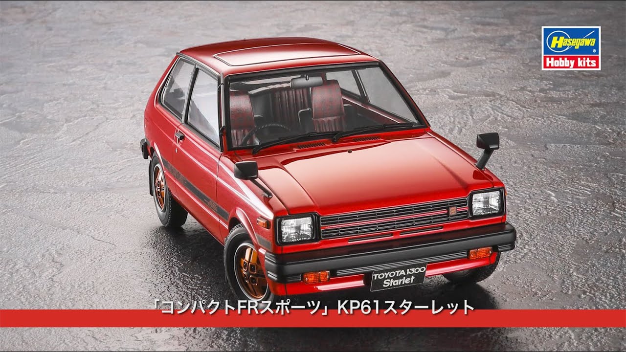1:24プラモデル「トヨタ スターレット KP61 S（3ドア）中期型