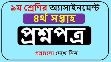 Class 9 Assignment Question 2022 4th Week pdf || নবম শ্রেণির ৪র্থ সপ্তাহের অ্যাসাইনমেন্ট ||