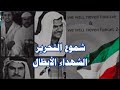 قصة استشهاد البطل عبد الحميد البلهان على أيدي العراقيين أثناء الغزو 
