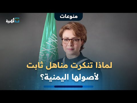 حصلت على الجنسية السعودية قبل عامين لماذا تنكرت مناهل ثابت لأصولها اليمنية