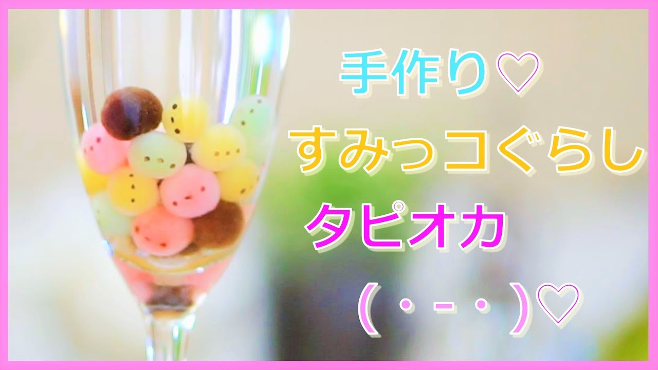 すみっコぐらし タピオカ 作り方 豆腐とタピオカ粉で手作り How To Make Tapioca Youtube