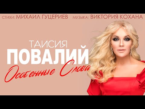 Таисия Повалий — «Особенные слова» (Official Lyric Video)