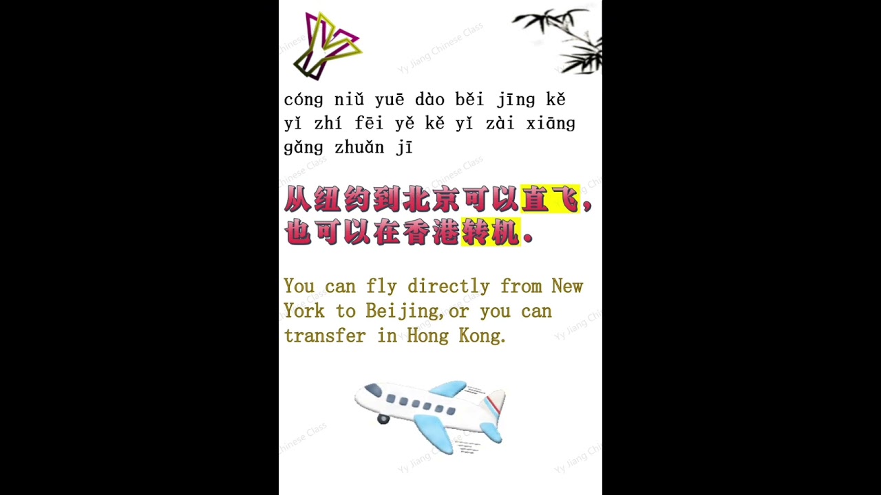 Better Chinese Better Tourism 43 从纽约到北京可以直飞#bestwaytolearnchinesemandarin -  YouTube
