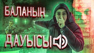 заброшкада БАЛАНЫН ДАУЫСЫ естілді | ҚОРҚЫНЫШ