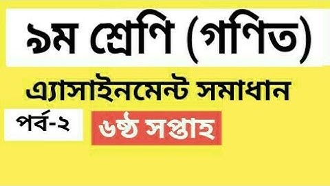 Class 9 Math Assignment 3 || 6th week ।। ৯ম শ্রেনির গণিত এ্যাসাইনমেন্ট সমাধান