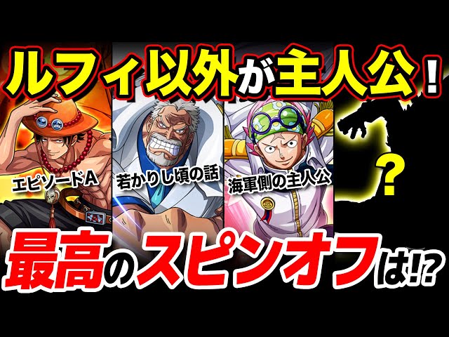 One Piece] Who is the main character of the spin-off work you