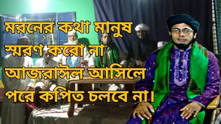 গজল মাওঃ শেখ ছাফিল উদ্দিন আল-কাদেরী দাঁতমন্ডল নাসিরনগরী।