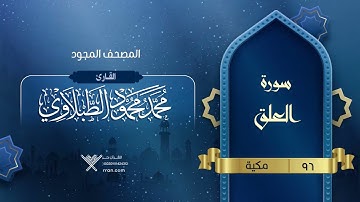سورة العلق { المصحف المجود } {{96}} القارئ محمد محمود الطبلاوي