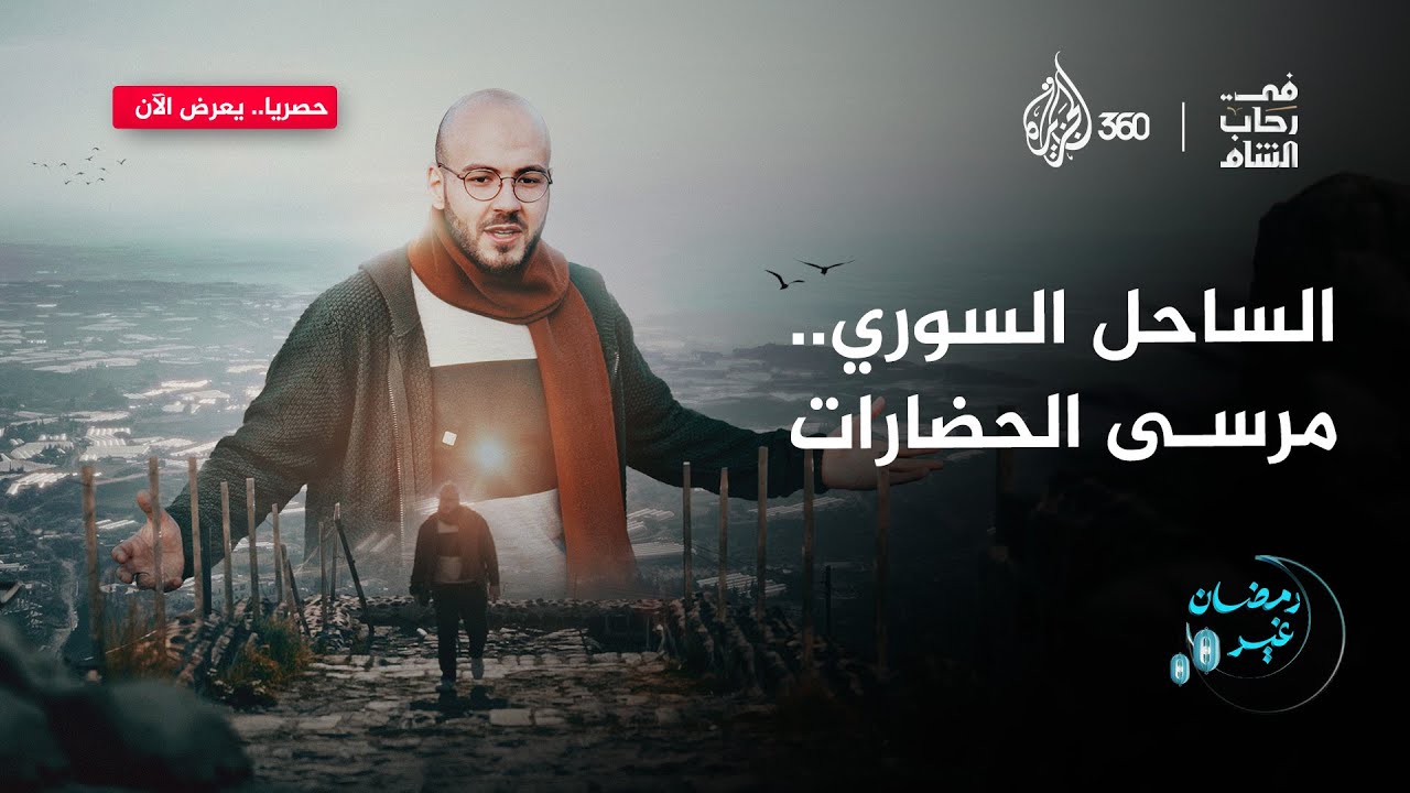 الساحل السوري.. بحر يروي، وقلاع تسرد قصص النصر | في رحاب الشام
