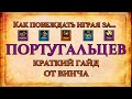 #8 Как ПОБЕЖДАТЬ за ПОРТУГАЛЬЦЕВ | ИМБА на водных и закрытых картах