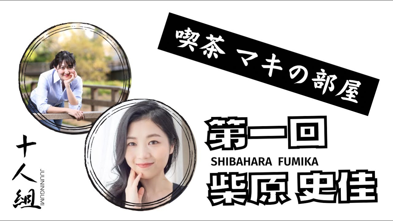 Youtube生放送 十人組番外地 喫茶 マキの部屋 第1回はじまるよ Enoco は今日も うたってる 榎本真紀オフィシャルブログ