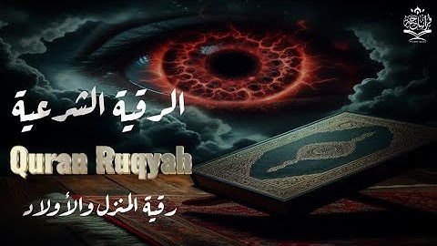 الرقية الشرعية ( من الكتاب والسنة ) رقية نافعة بإذن الله بصوت هادئ Quran and Sunnah أيوب مصعب