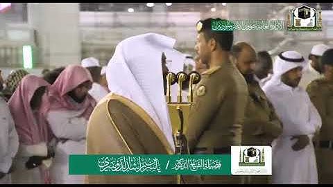 تلاوة فضيلة الشيخ د.‎ياسر الدوسري من صلاة العشاء 18 صفر 1441هـ