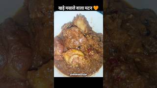 खड़े मसाले का मटन 🍲😋khade masale ka mutton korma #easyrecipe #ytshorts #cooking #fypシ゚viral
