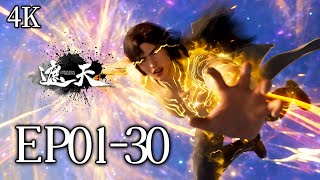 🔥EP01-30【4K】:全班穿越异界,只有他成了‘废柴’?结果他一人杀穿荒古禁地! | MULTI SUB 遮天 Shrouding The Heavens