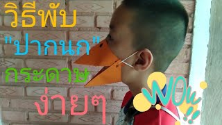 วิธีทำปากนกกระดาษง่ายๆ /How to make a simple paper bird's beak/折り紙くちばし/如何折疊紙喙#paper beak#paper bird