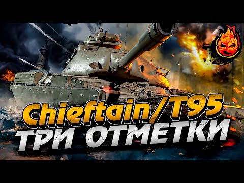 Три отметке на Chieftain/T95