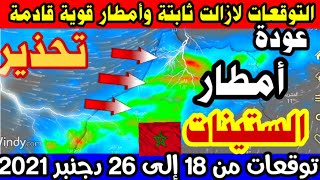 حالة الطقس بالمغرب: التوقعات لازالت ثابتة أمطار قوية  قادمة وتوقعات الجمعة 17 دجنبر2021  maroc meteo