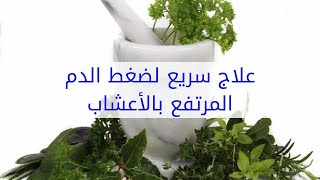 افضل و اسرع الاعشاب لعلاج ضغط الدم المرتفع