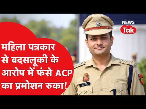 ACP Vivek Bhagat: Promotion of ACP accused of misbehaving with female journalist halted!