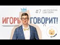 ОНЛАЙН-КЛУБ #ТЕАТРНАДИВАНЕ - ПРЕМЬЕРА! ИГОРЬ ГОВОРИТ, 7 ВЫПУСК