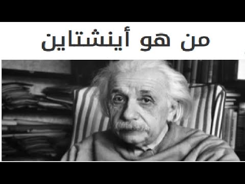 من هو اينشتاين سر لم يعرفه احد من قبل