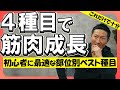 【筋トレ初心者】脚・胸・背中・お腹|各部位ベスト種目はコレです!