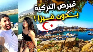 هل مطلوب فيزة لدخول قبرص التركية او لا؟ رحلتنا لقبرص!