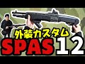 【サバゲー装備紹介】東京マルイ スパス12外装カスタム&弾速計測!