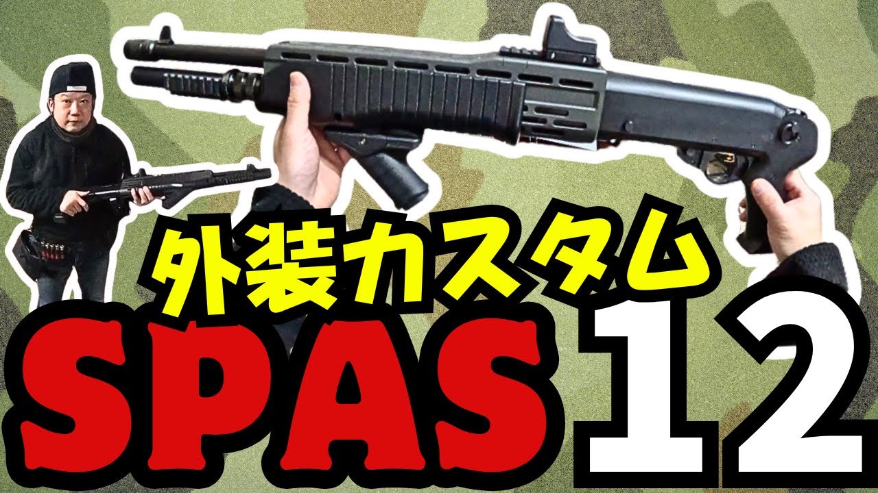 【サバゲー装備紹介】東京マルイ スパス12外装カスタム&弾速計測！
