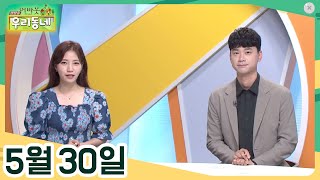 [어바웃 우리동네] 05/30(월) 다 말해드리오, 김정환 약사의 행복한 인생, 바다향 가득 제주 뿔소라 맛있수다!, 월간 우리 동네