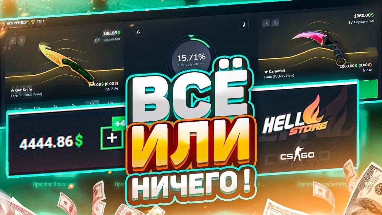 500 БАКСОВ НА HELL STORE КАК ЖЕ ИЗИ