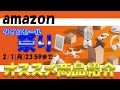 【2021年2月1日まで】見逃せないAmazonタイムセール祭りの「注目商品」はコレ！損しないための事前準備も紹介