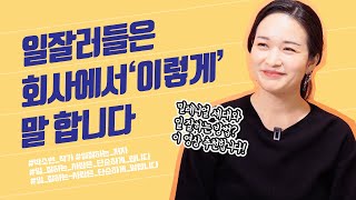 회사에서는 '이렇게' 말해보세요 | 박소연 작가 | 말 잘하는 법