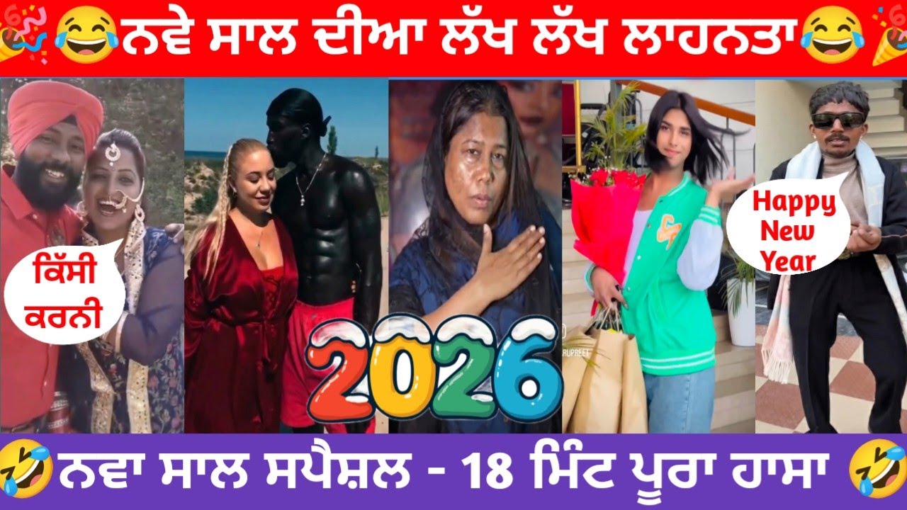 😂ਨਵੇ ਸਾਲ ਦੀਆ ਲੱਖ ਲੱਖ ਲਾਹਨਤਾ | ਨਵਾ ਸਾਲ ਸਪੈਸ਼ਲ - 18 ਮਿੰਟ ਪੂਰਾ ਹਾਸਾ | Gurdeep Only