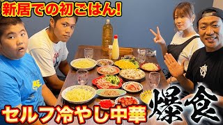 新居ではじめての【はなわ家の晩ご飯】ママ特製！簡単セルフ冷やし中華を爆食❗️【飯テロ】【引っ越し】【リフォーム】【横浜】【冷やし中華】