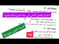 إختبار الفصل الثاني في مادة التربية الاسلامية السنة الأولى متوسط