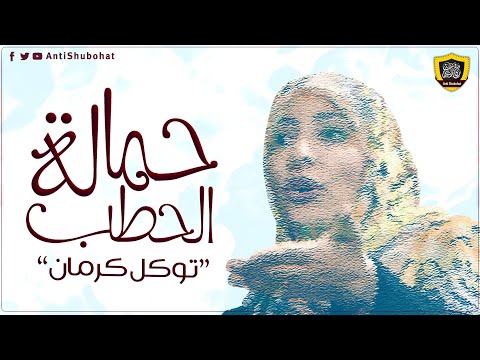 حمالة الحطب: توكل كرمان
