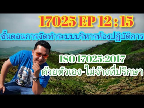 17025 EP 12 : 15 ขั้นตอนการจัดทำระบบ ISO 17025:2017 ด้วยตัวเอง-ไม่จ้างที่ปรึกษา #17025