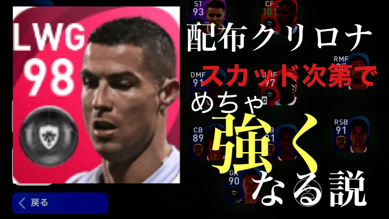 配布クリロナ スカッド次第で最強説 ウイイレ21アプリ アイコニックモーメント ウイイレアプリ21動画まとめ 配布クリロナ スカッド次第で最強説 ウイイレ21アプリ アイコニックモーメント ウイイレアプリ21動画まとめ