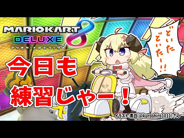 【マリオカート8DX】今夜も練習だ！一緒に走ろう！【角巻わため/ホロライブ４期生】のサムネイル