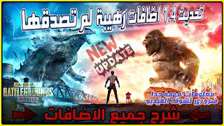 ببجي التحديث الجديد 1.4 اضافات رهيبة لا تصدق بوبجي موبايل PUBG MOBILE