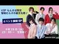 【MONSTER WAVE】#10 全員集合!「VIPもんさぽ」イベント直前SP