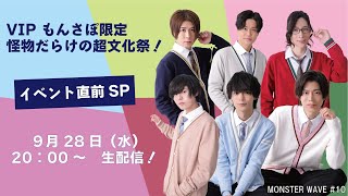 【MONSTER WAVE】#10 全員集合!「VIPもんさぽ」イベント直前SP