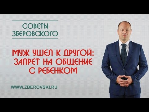 Муж ушел к другой: запрет на общение с ребенком